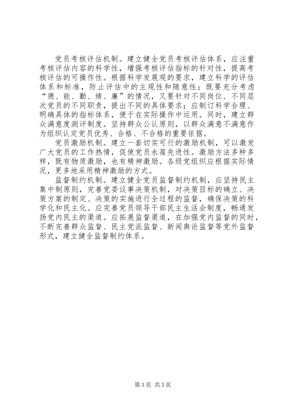 党建新要求：构建保持先进性的长效机制_第3页