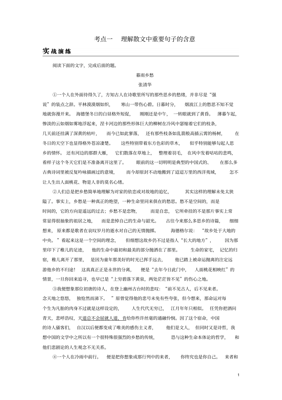 2019年高考语文一轮复习专题三文学类文本阅读散文阅读考点1理解散文中重要句子的含意实战演练_第1页
