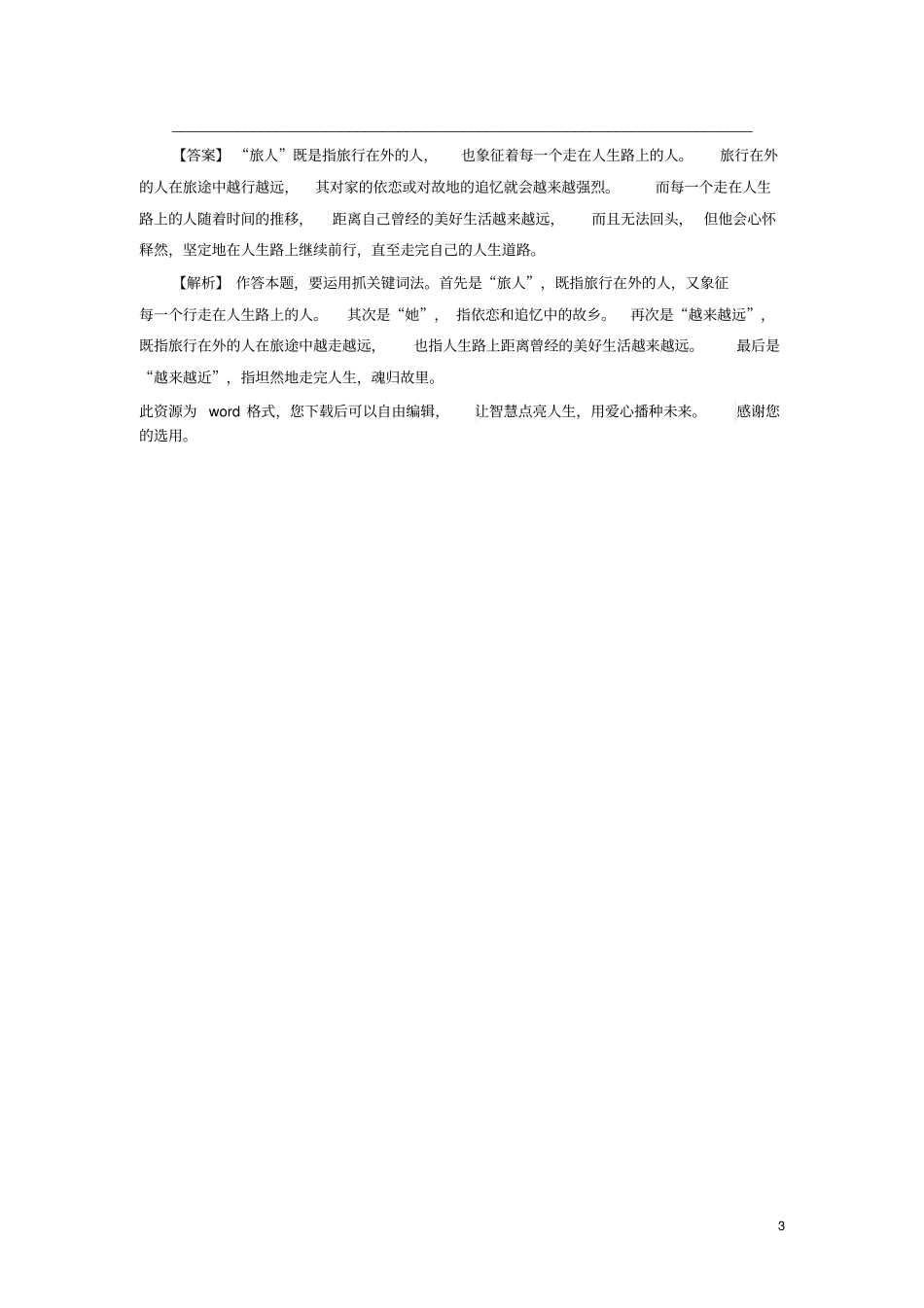 2019年高考语文一轮复习专题三文学类文本阅读散文阅读考点1理解散文中重要句子的含意实战演练_第3页
