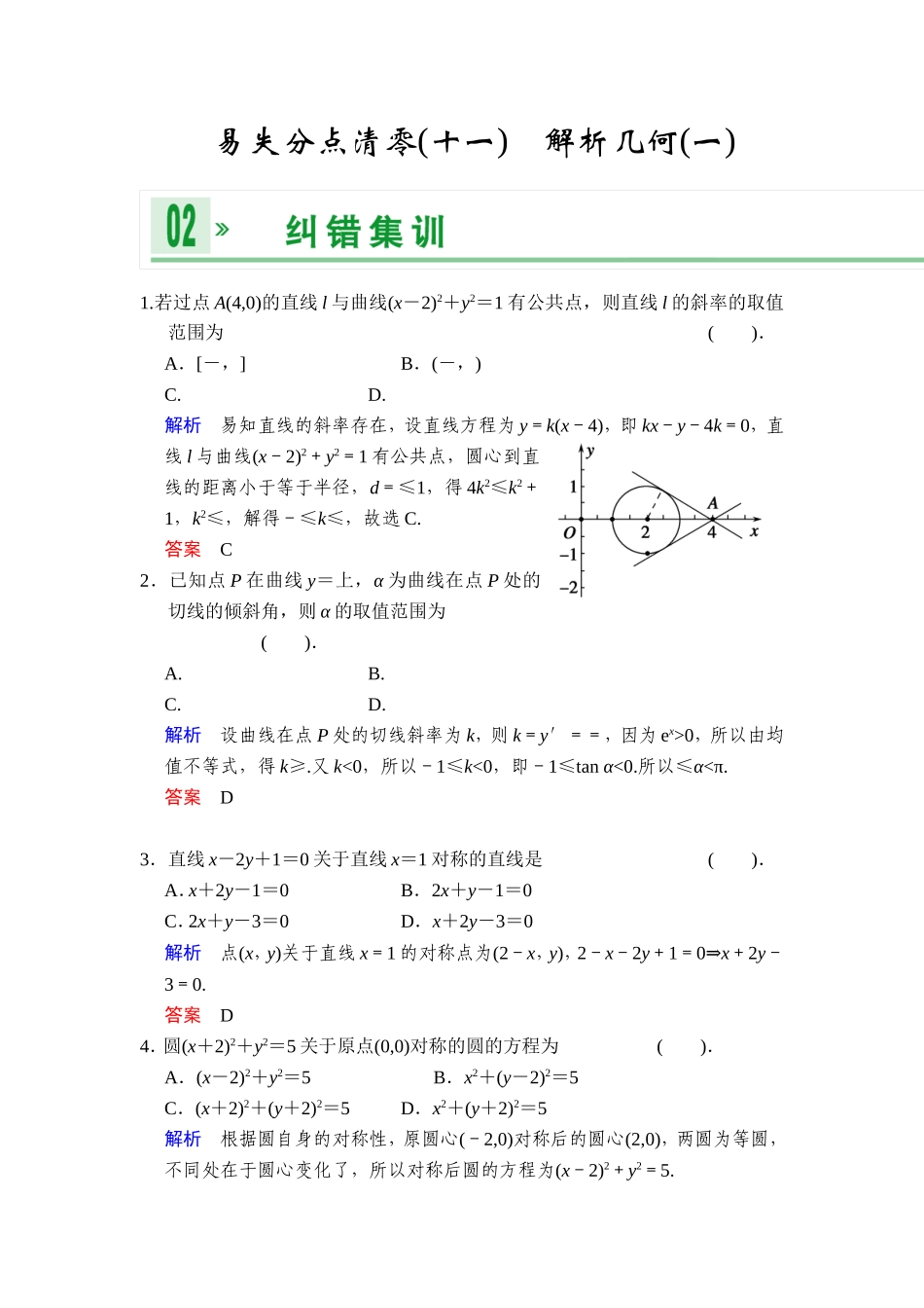 一轮复习：易失分点清零(十一)解析几何(一)_第1页