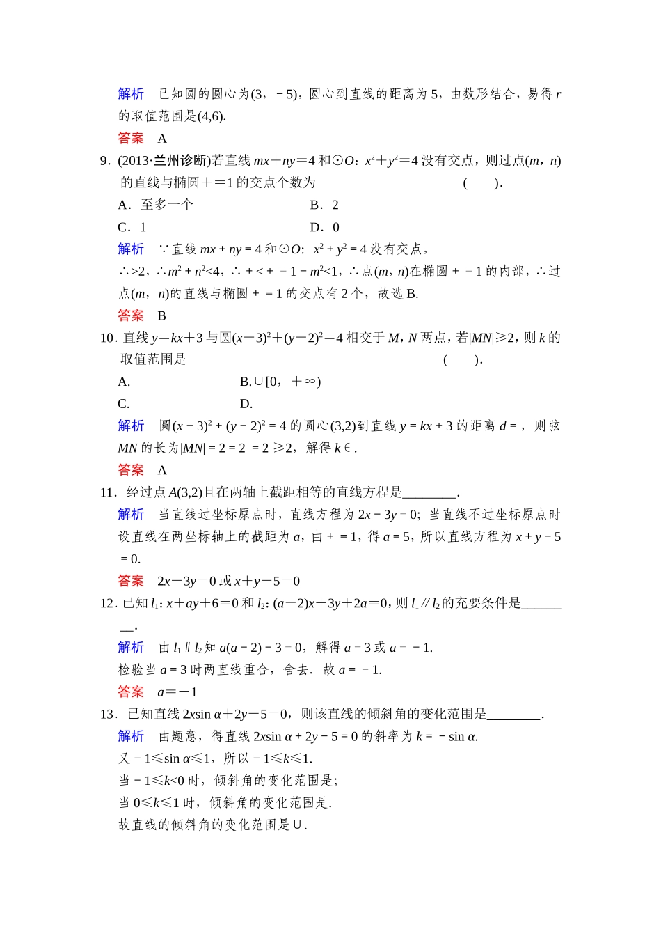 一轮复习：易失分点清零(十一)解析几何(一)_第3页
