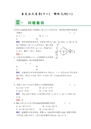 一轮复习：易失分点清零(十一)解析几何(一)