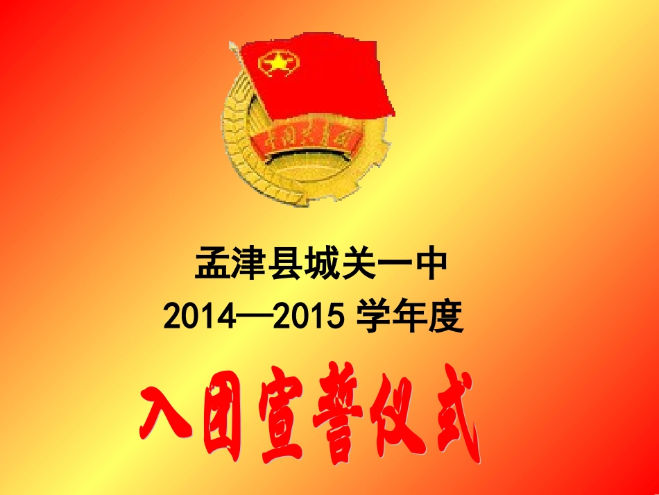 入团宣誓仪式暨成年宣誓仪式_第1页