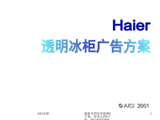 (2010版)透明冰柜广告方案