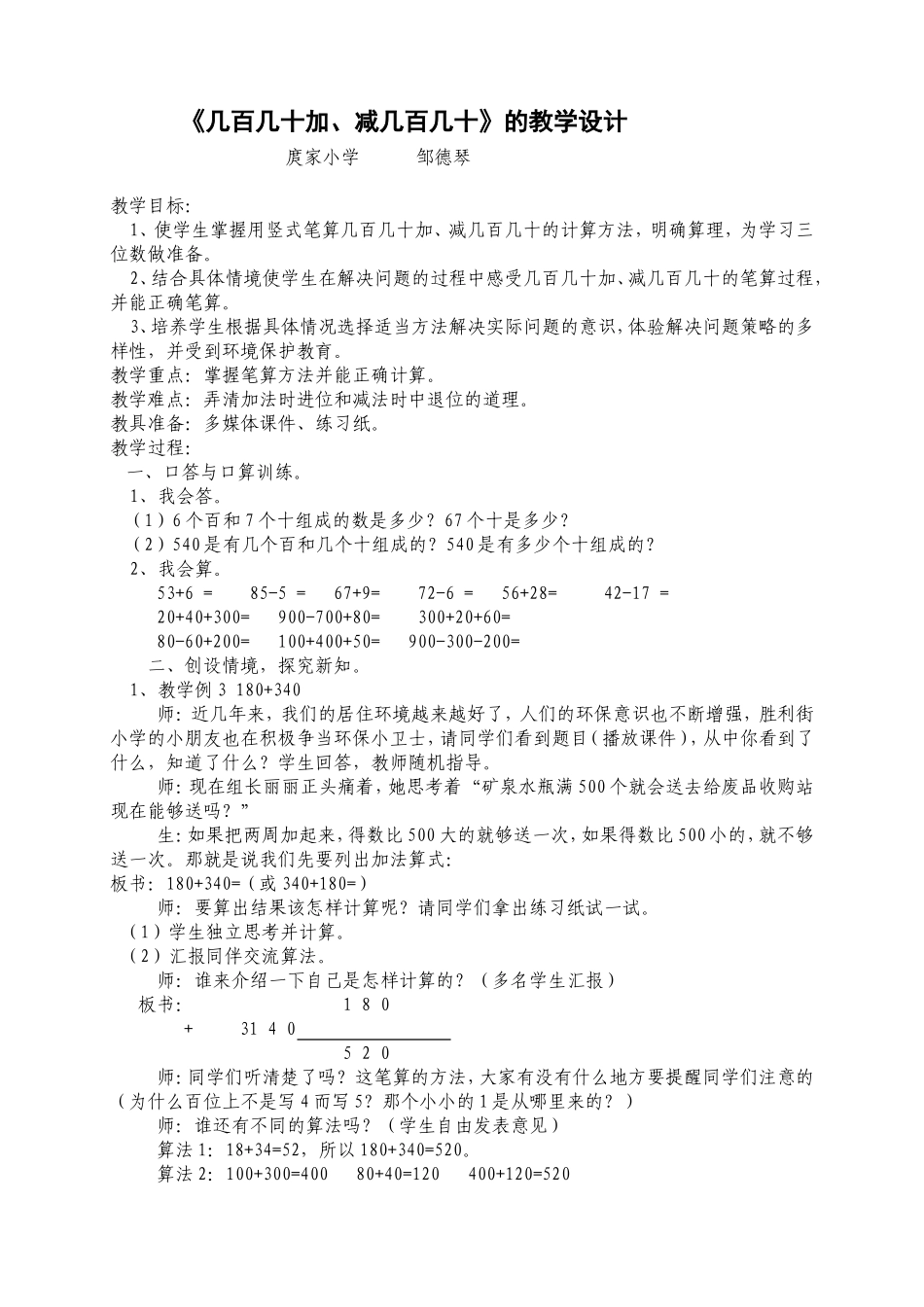 几百几十加、减几百几十的教学设计_第1页
