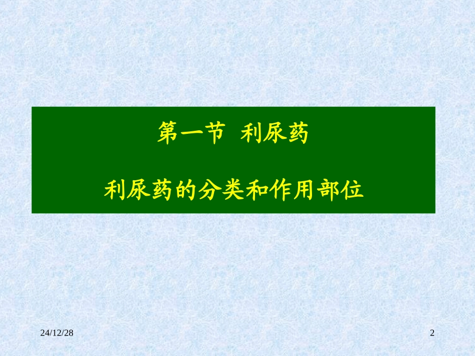 利尿与脱水药_第2页