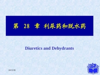 利尿与脱水药