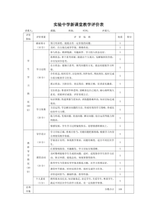 实验中学新课堂教学评价表