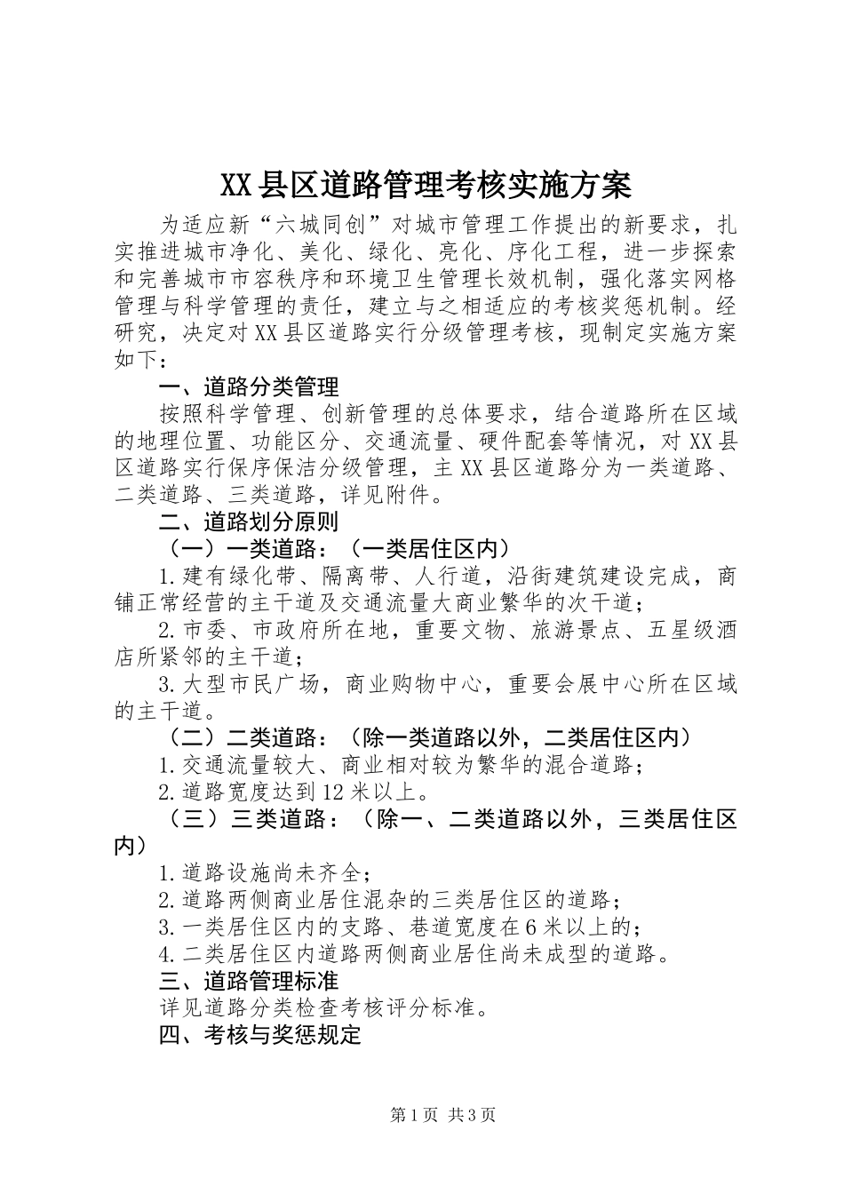 XX县区道路管理考核实施方案_第1页