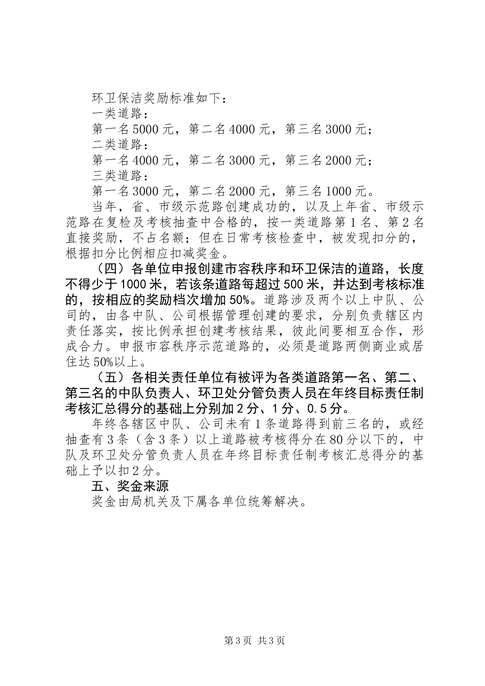XX县区道路管理考核实施方案_第3页