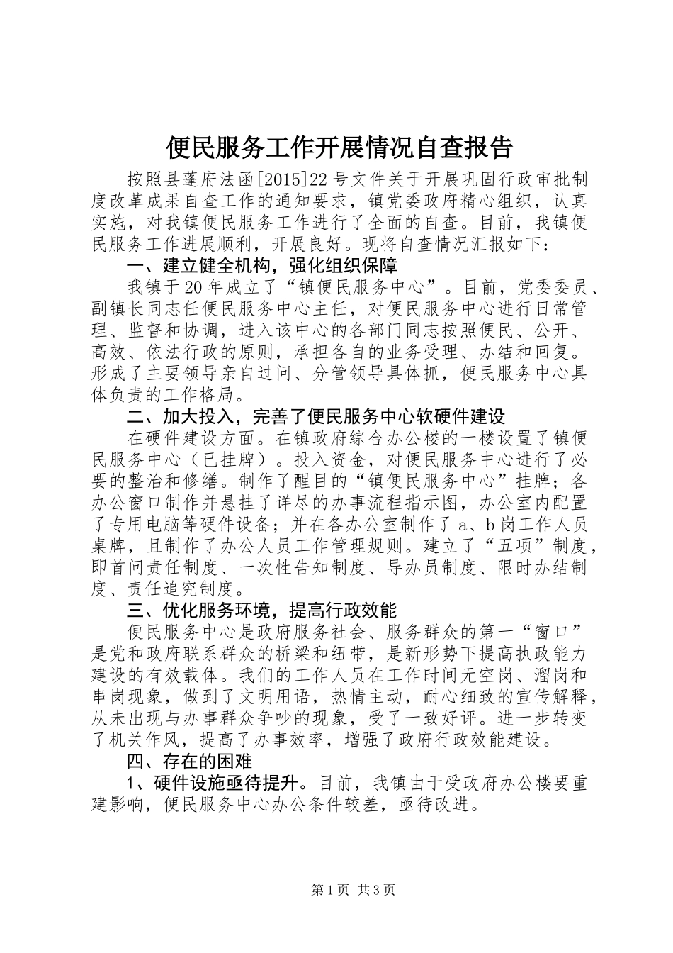 便民服务工作开展情况自查报告_第1页