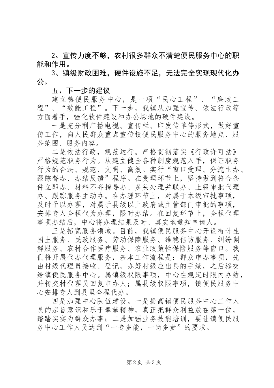 便民服务工作开展情况自查报告_第2页