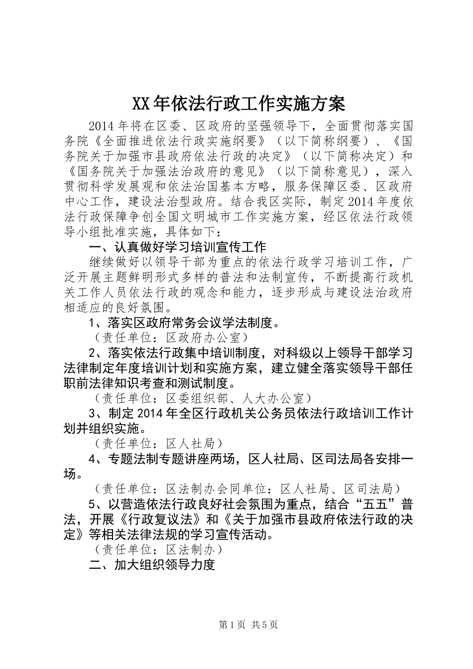 XX年依法行政工作实施方案_第1页