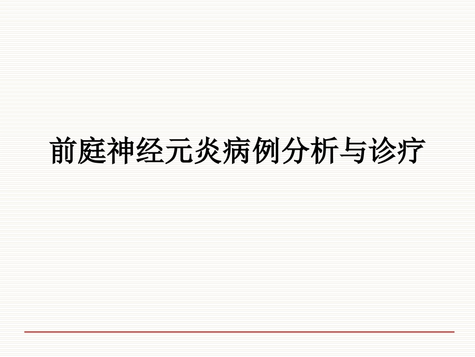 前庭元炎病例分析与诊疗_第1页