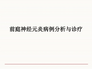 前庭元炎病例分析与诊疗