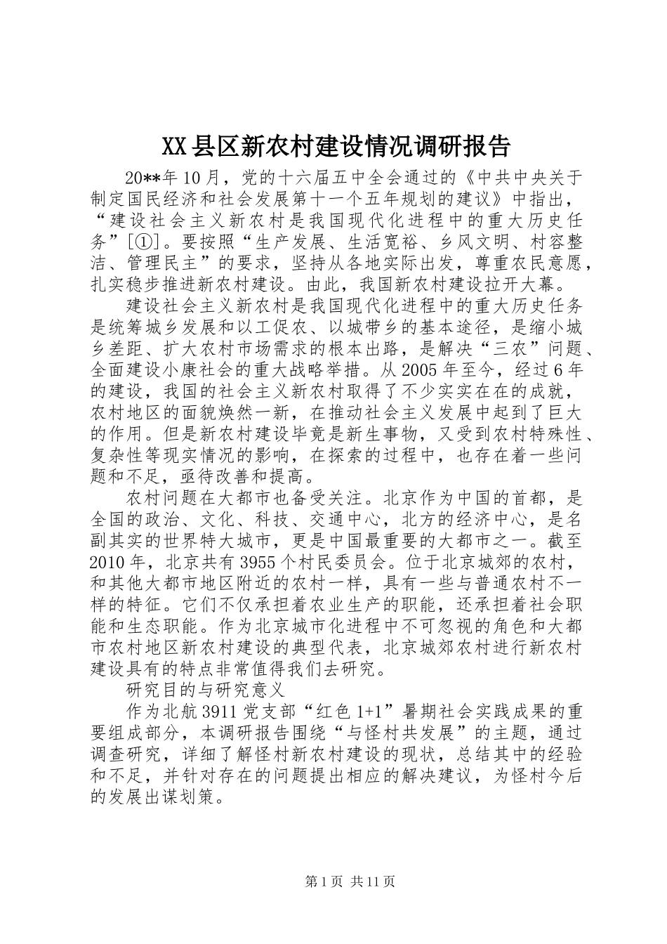 XX县区新农村建设情况调研报告_第1页