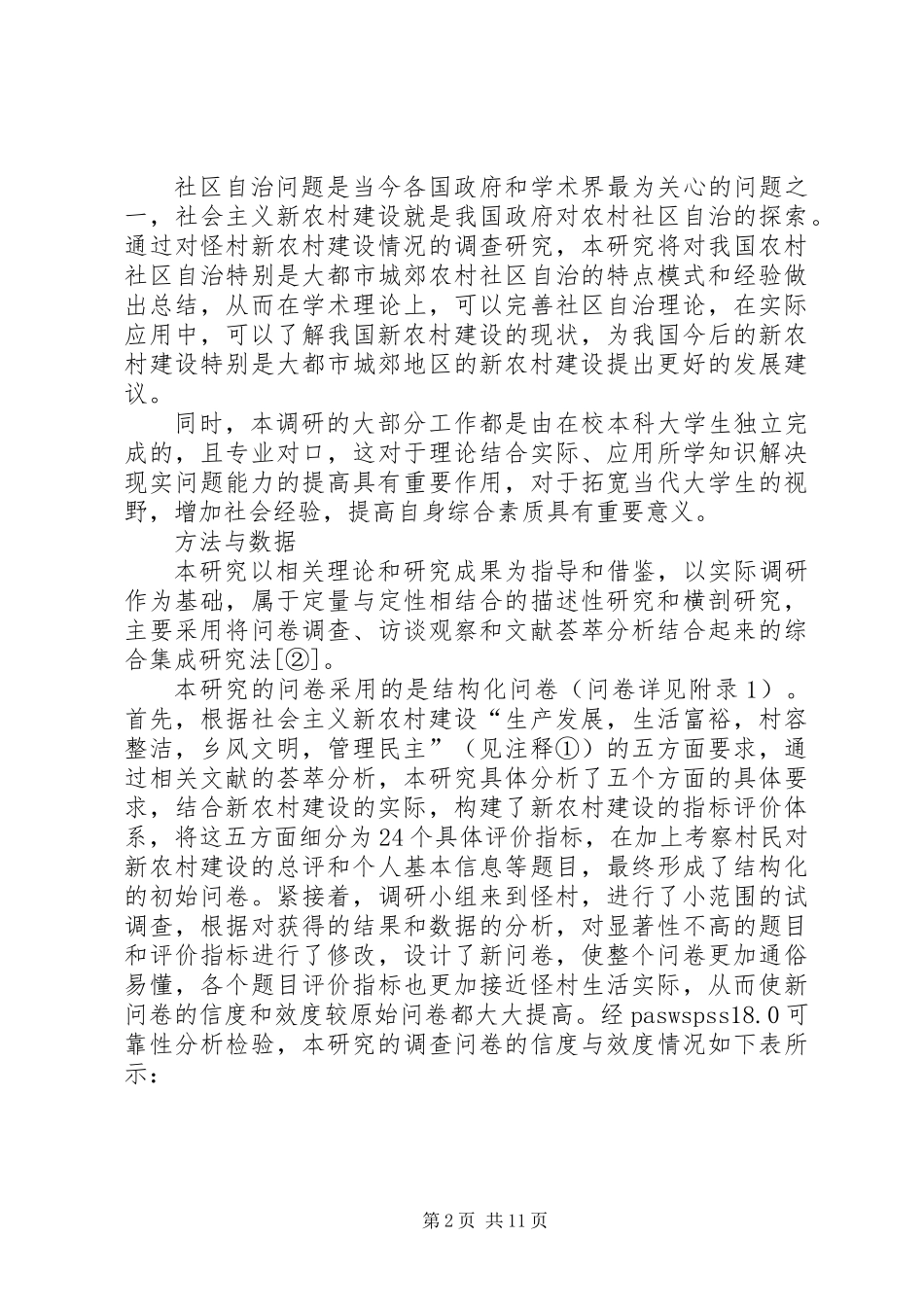 XX县区新农村建设情况调研报告_第2页