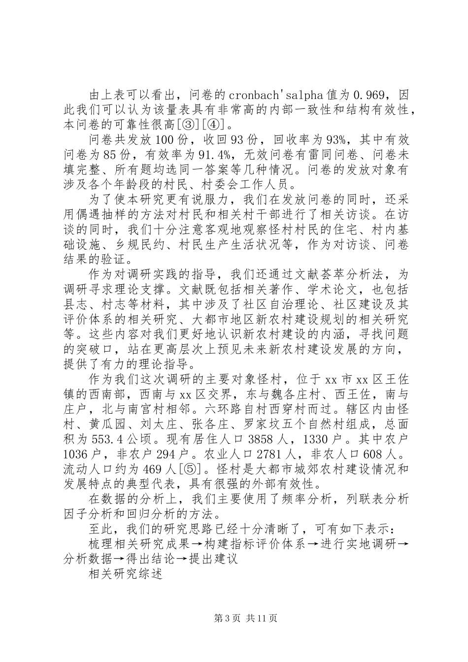 XX县区新农村建设情况调研报告_第3页