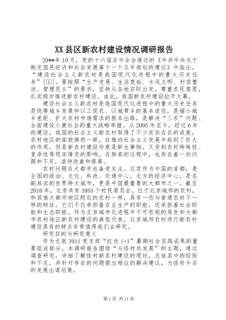 XX县区新农村建设情况调研报告