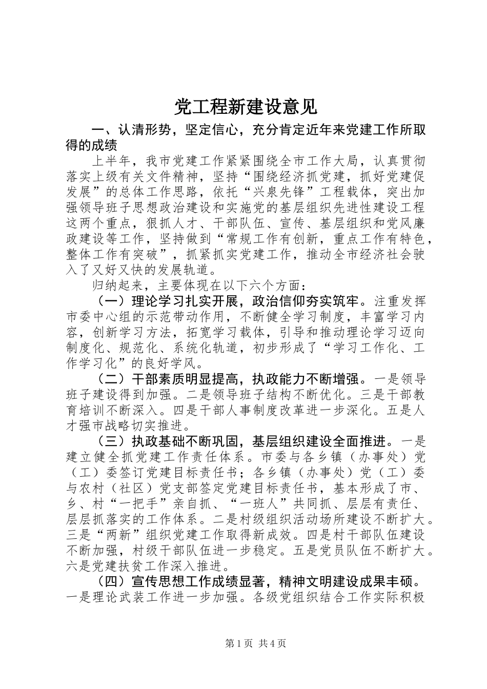 党工程新建设意见_第1页