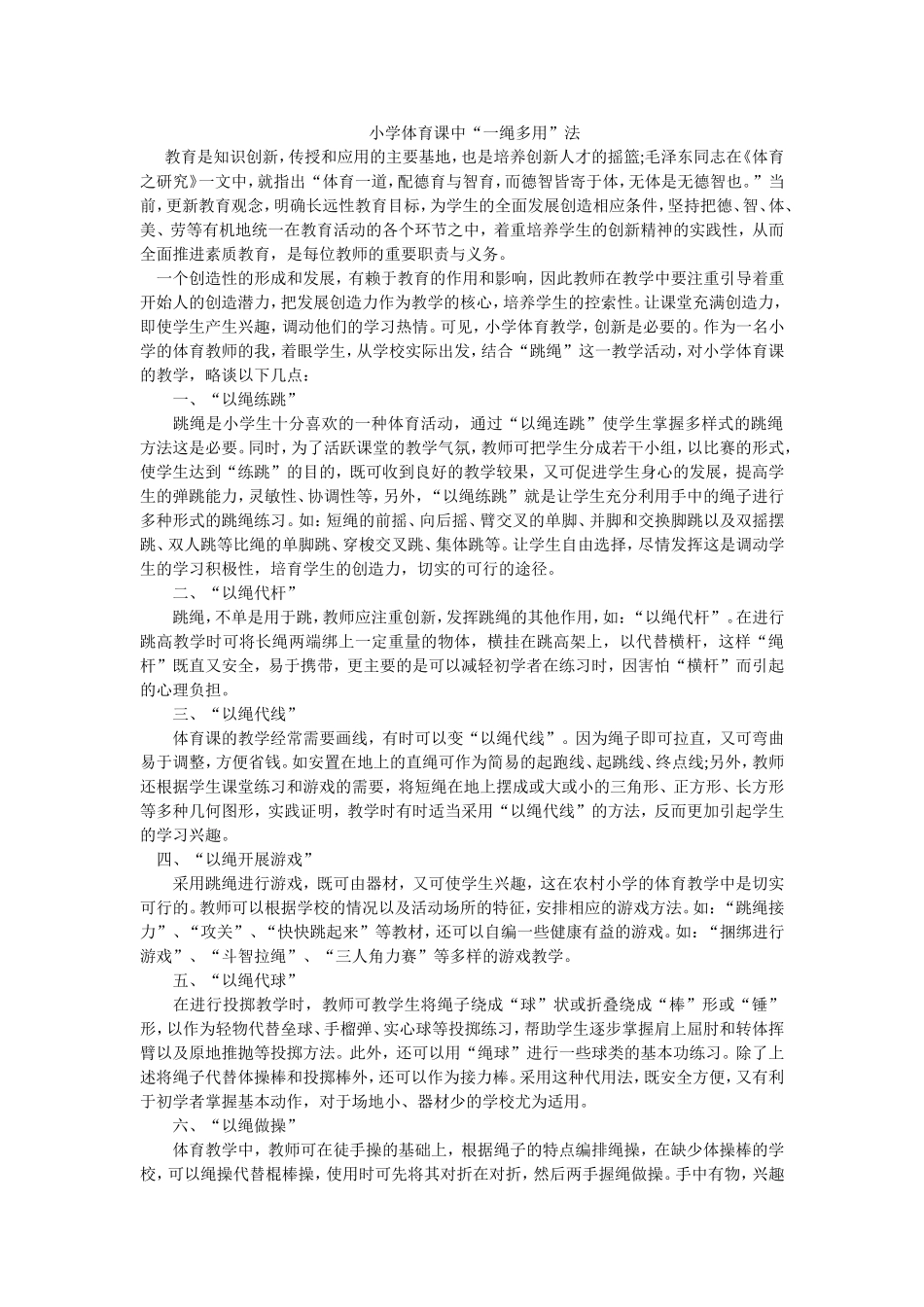 小学体育课中“一绳多用”法_第1页