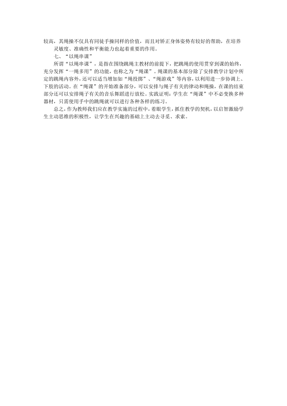 小学体育课中“一绳多用”法_第2页