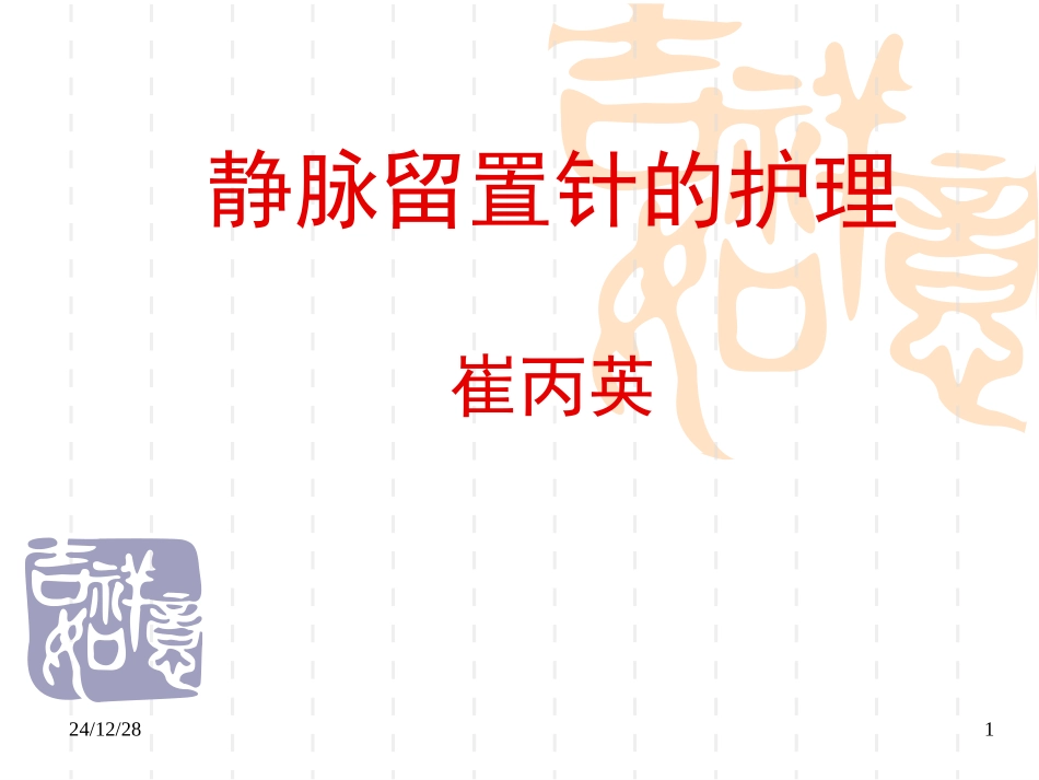 外周静脉留置针_第1页