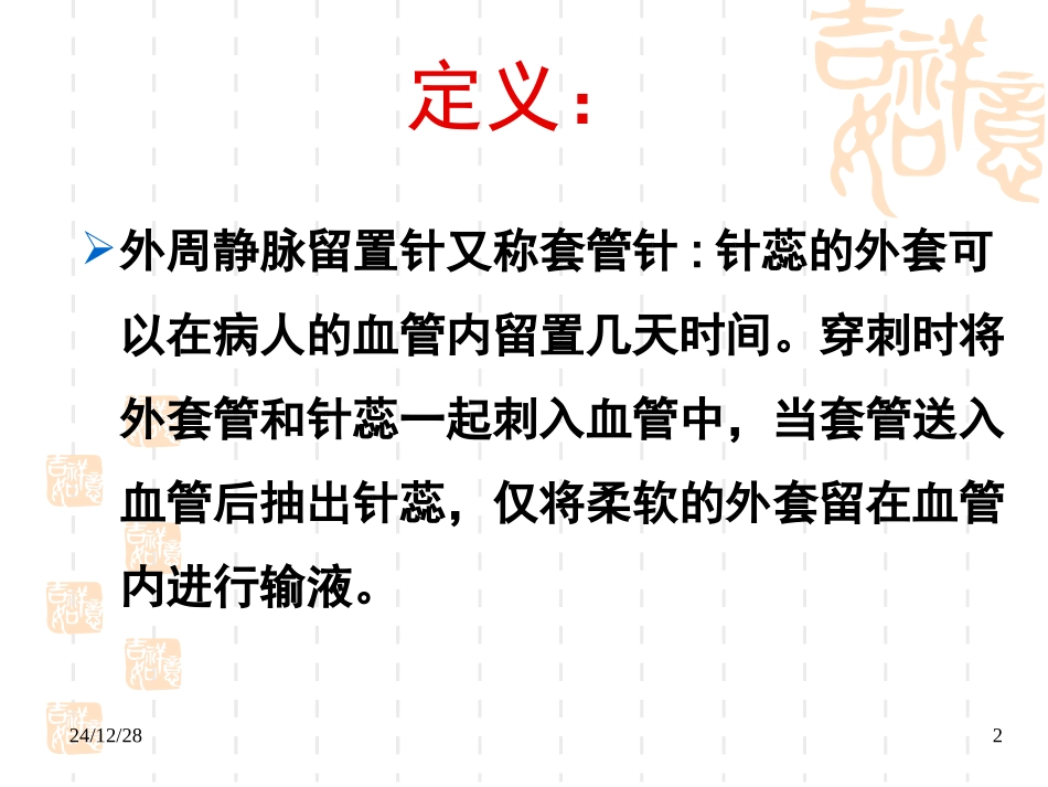 外周静脉留置针_第2页