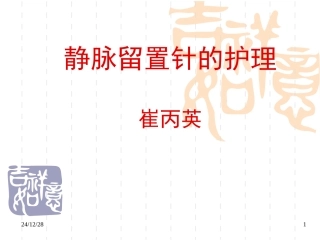 外周静脉留置针