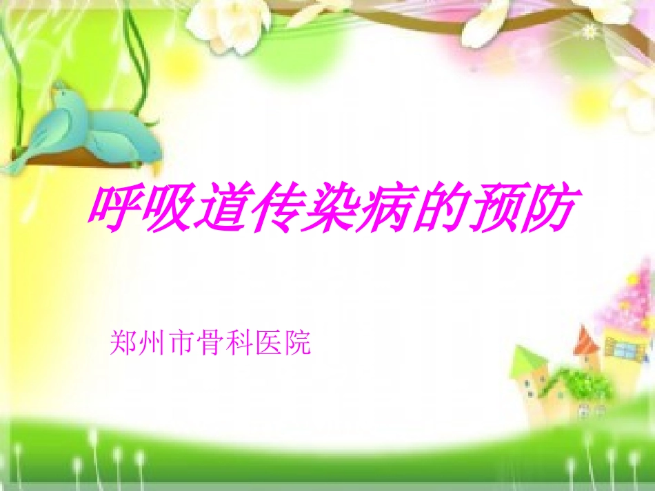 什么是呼吸道传染病_第1页