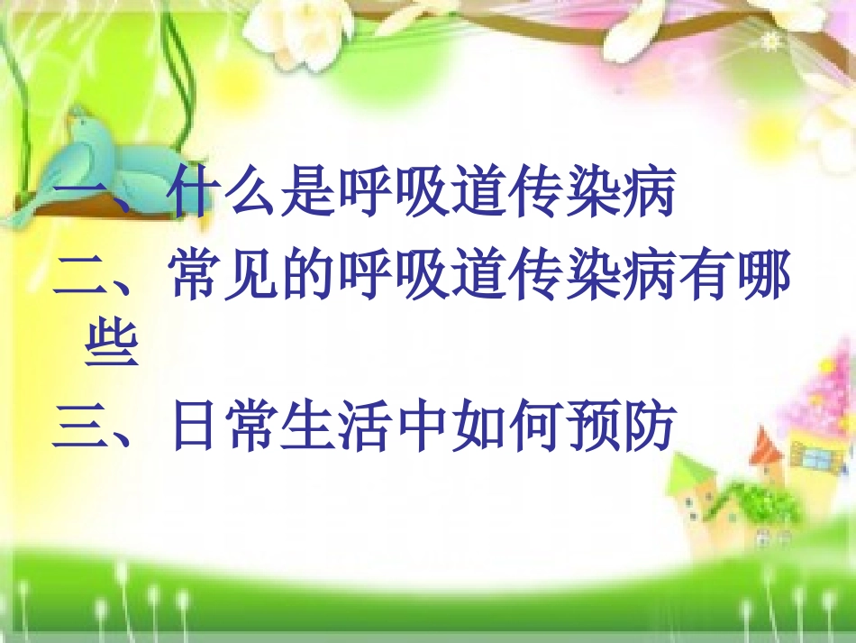 什么是呼吸道传染病_第2页