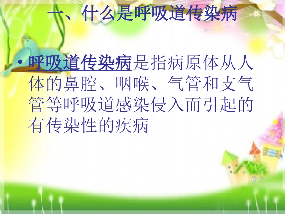 什么是呼吸道传染病_第3页