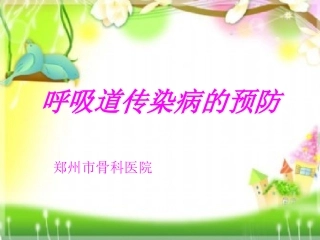 什么是呼吸道传染病