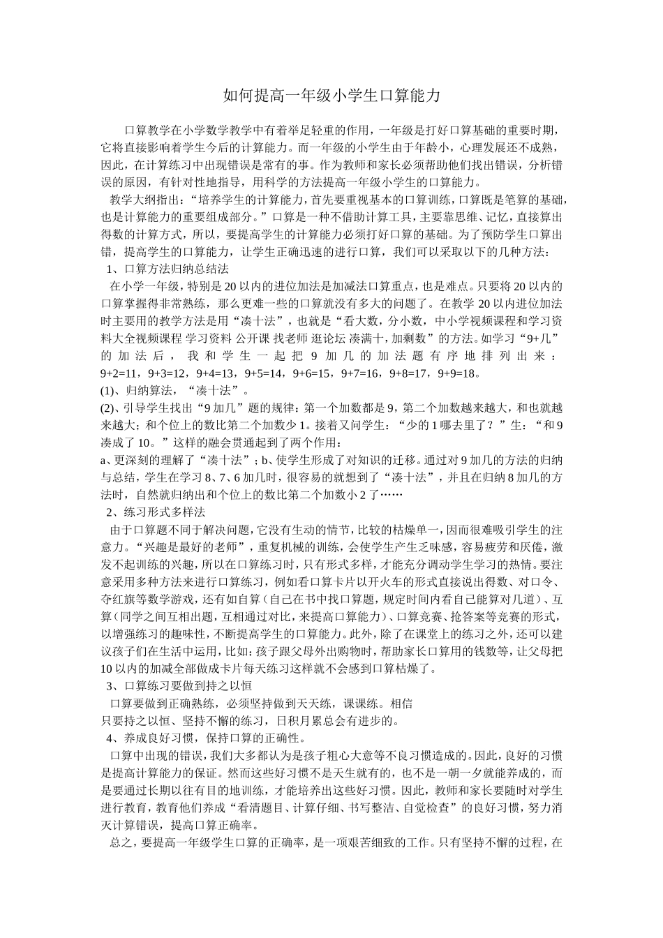 如何提高一年级小学生口算能力_第1页
