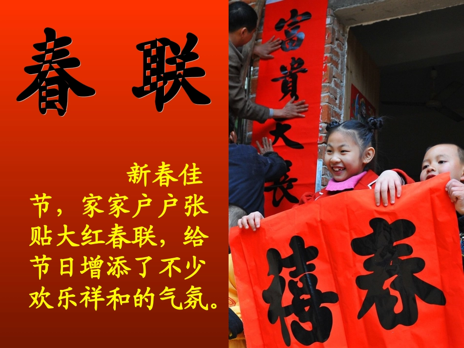 苏教版小学四上《春联》课件_第1页