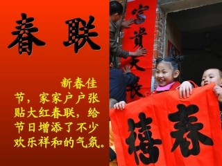 苏教版小学四上《春联》课件