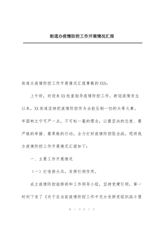 街道办疫情防控工作开展情况汇报