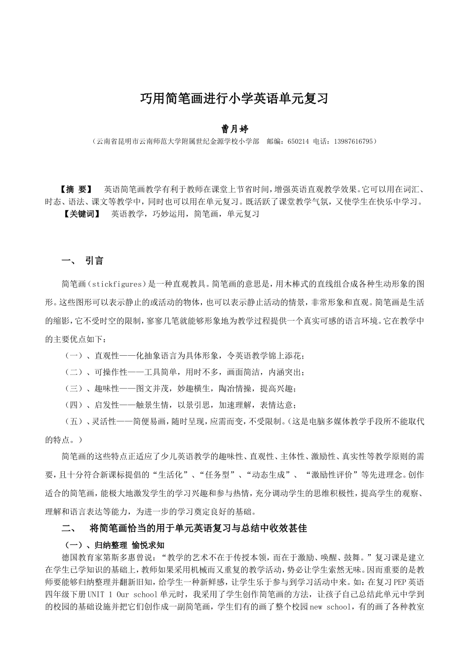 巧用简笔画进行小学英语单元复习_第1页