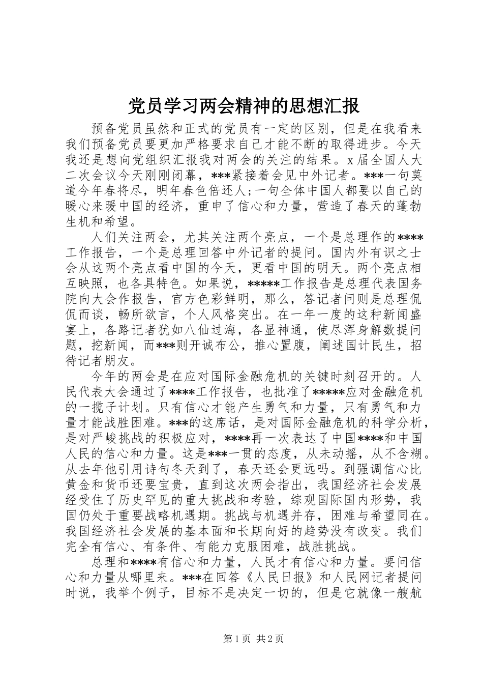 党员学习两会精神的思想汇报_第1页