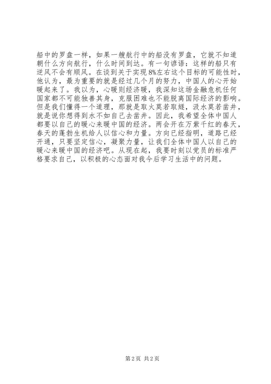 党员学习两会精神的思想汇报_第2页