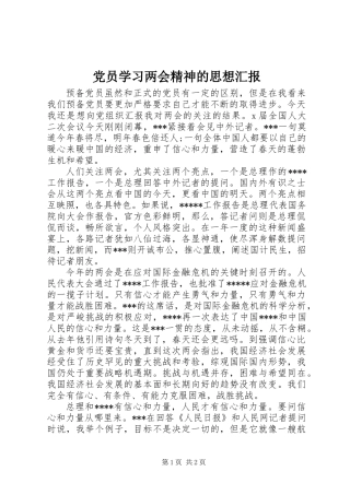 党员学习两会精神的思想汇报