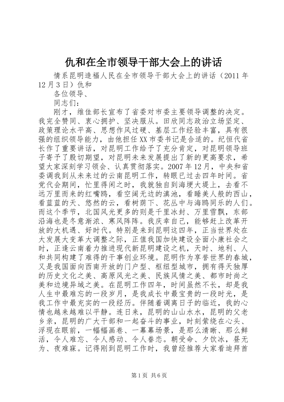 仇和在全市领导干部大会上的讲话_第1页