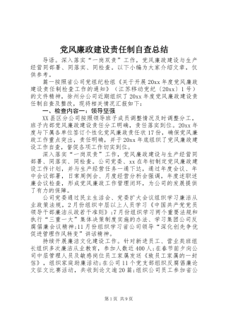 党风廉政建设责任制自查总结