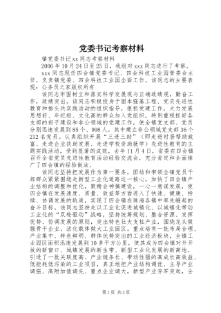 党委书记考察材料_1