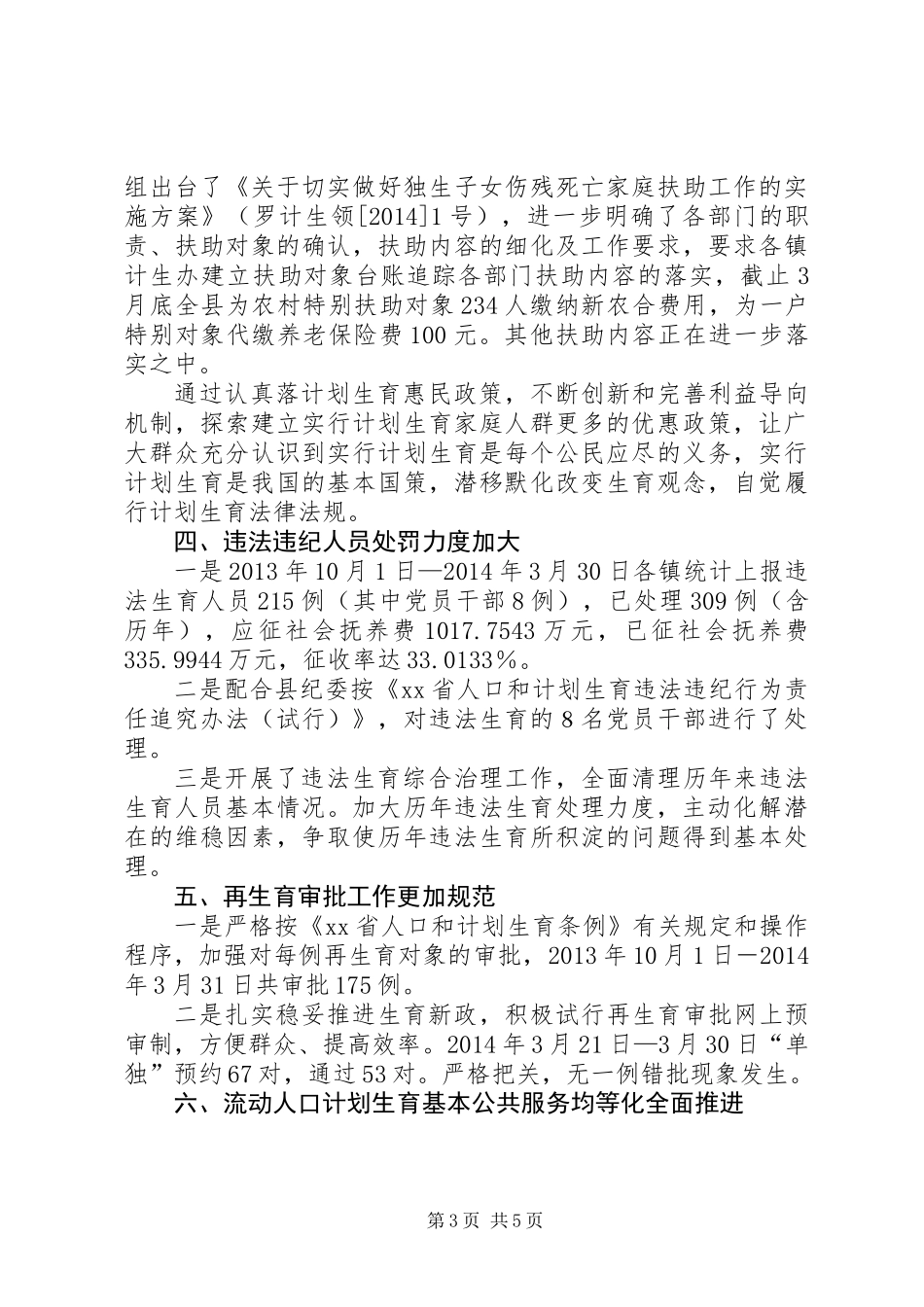 XX县人口和计划生育局XX年上半年依法行政工作总结_第3页