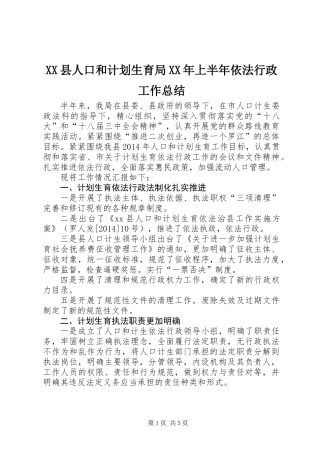 XX县人口和计划生育局XX年上半年依法行政工作总结