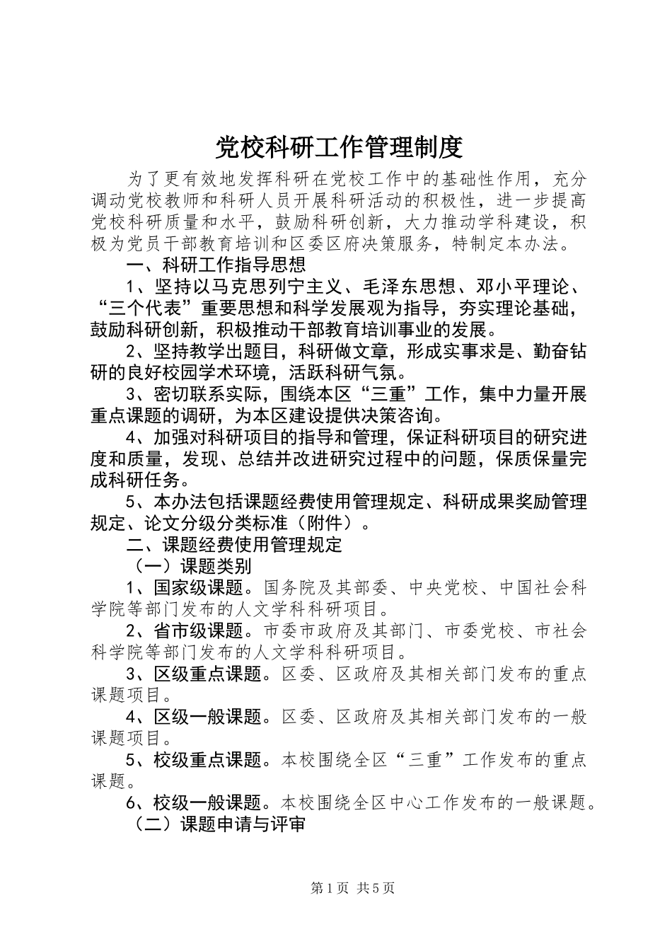 党校科研工作管理制度_第1页