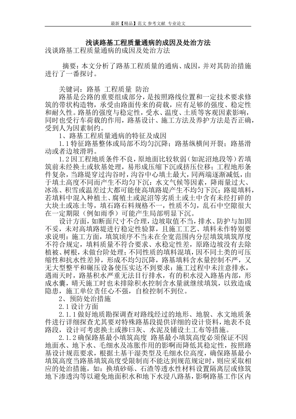 浅谈路基工程质量通病的成因及处治方法_第1页