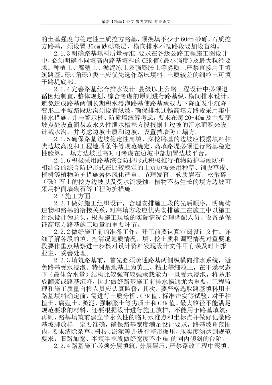 浅谈路基工程质量通病的成因及处治方法_第2页