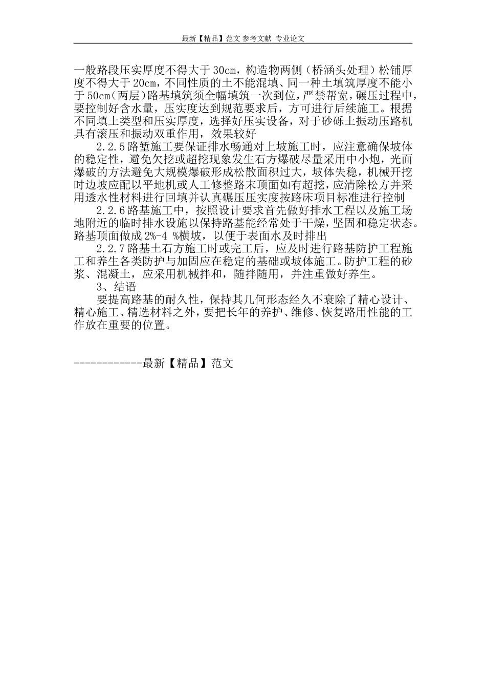 浅谈路基工程质量通病的成因及处治方法_第3页